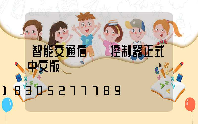 智能交通信號燈控制器正式中文版