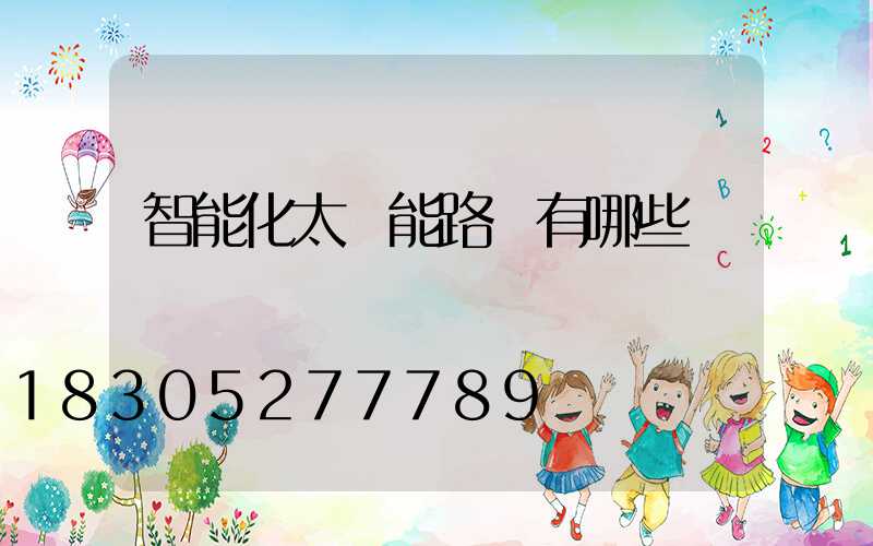 智能化太陽能路燈有哪些