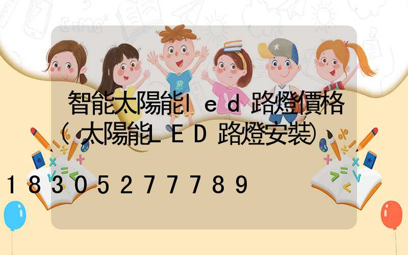 智能太陽能led路燈價格(太陽能LED路燈安裝)