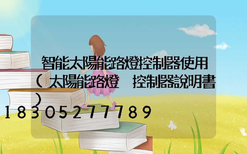 智能太陽能路燈控制器使用(太陽能路燈搖控制器說明書)