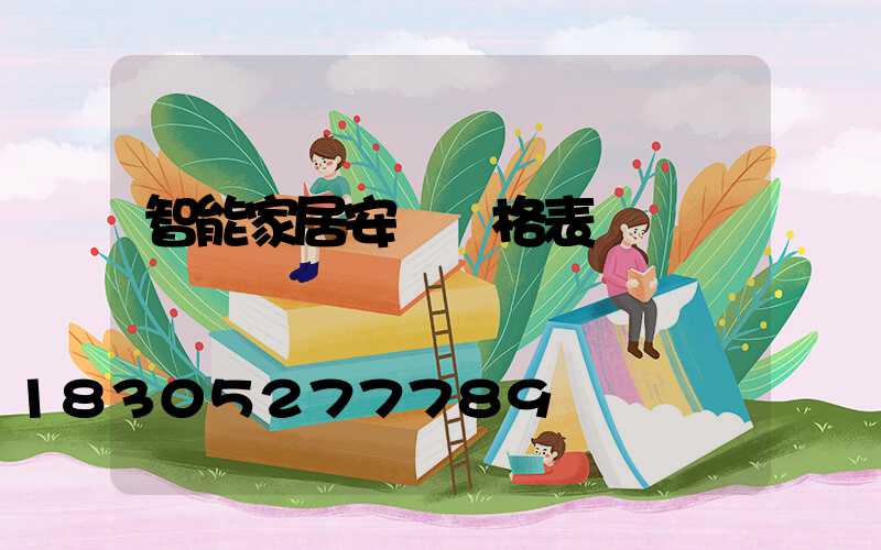 智能家居安裝價格表