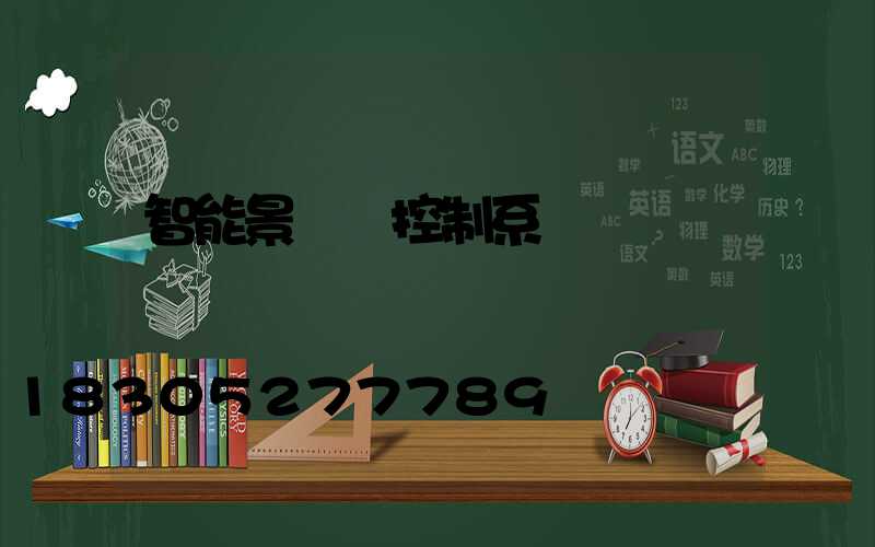 智能景觀燈控制系統