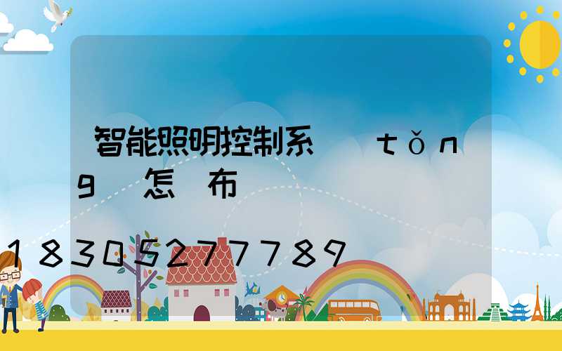 智能照明控制系統(tǒng)怎樣布線
