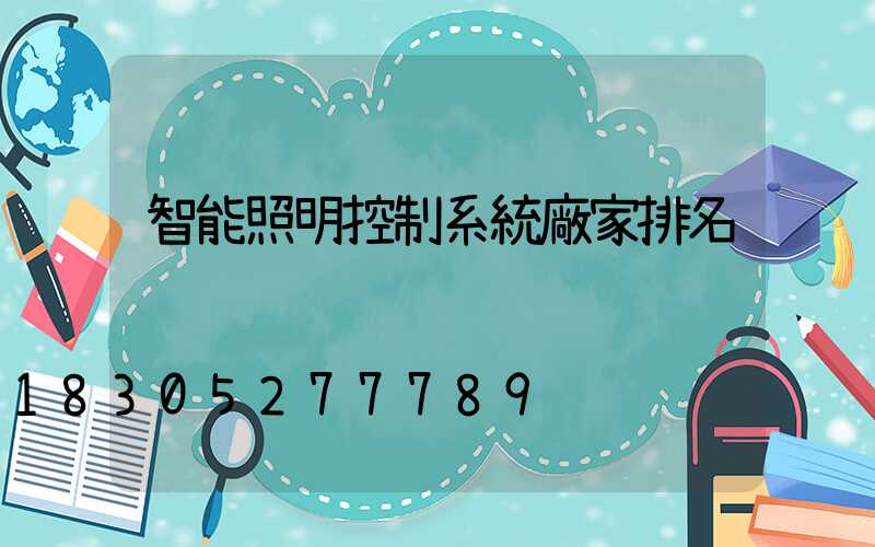 智能照明控制系統廠家排名