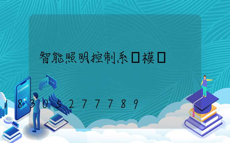 智能照明控制系統模塊