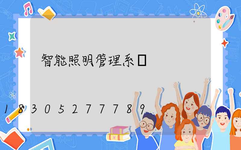 智能照明管理系統