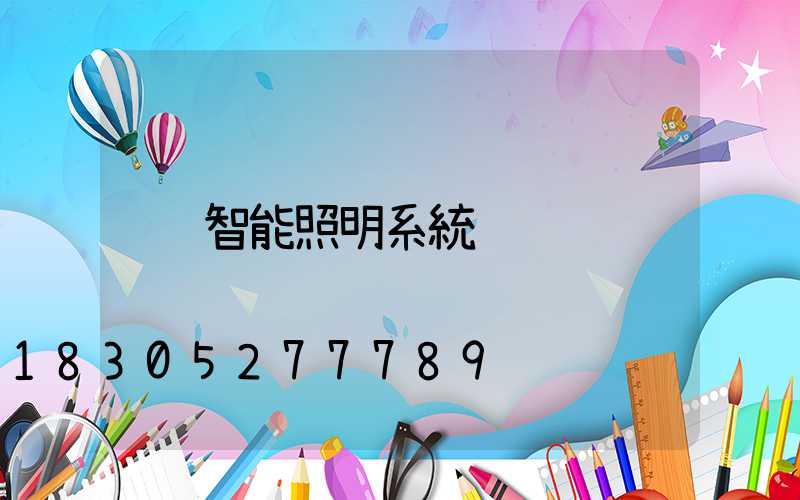 智能照明系統