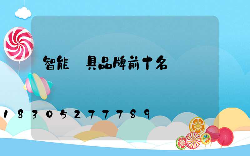 智能燈具品牌前十名