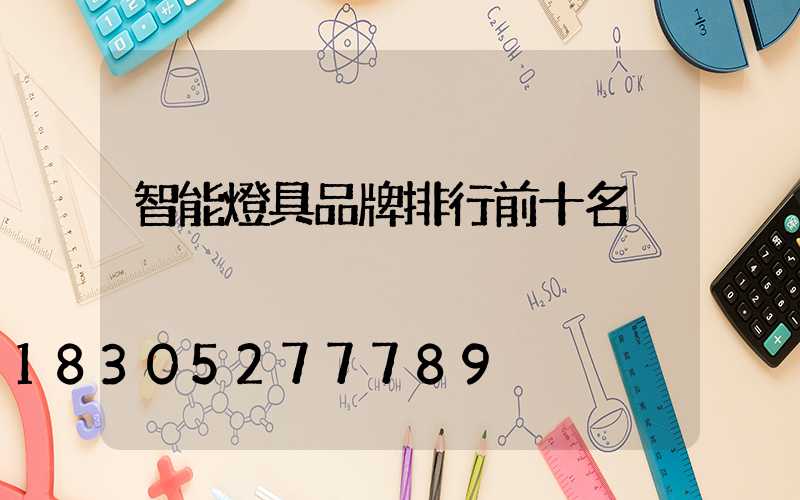 智能燈具品牌排行前十名