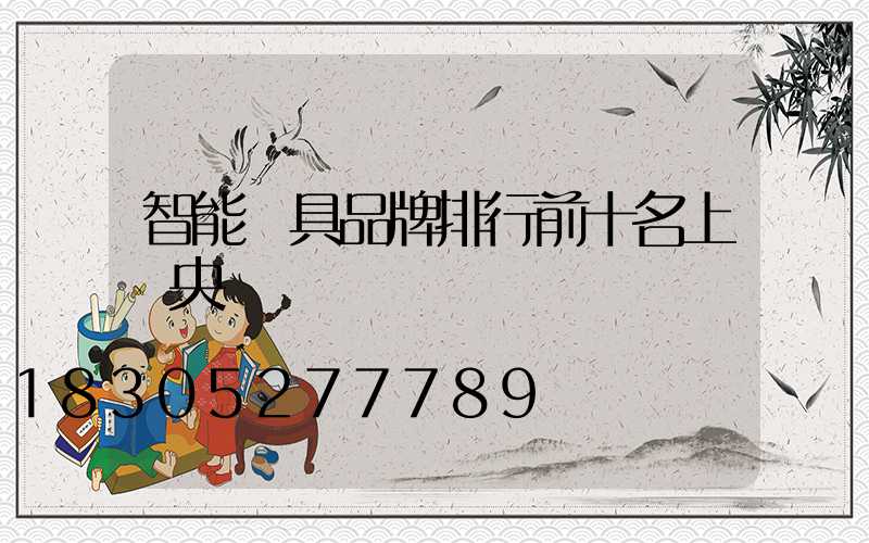 智能燈具品牌排行前十名上過央視