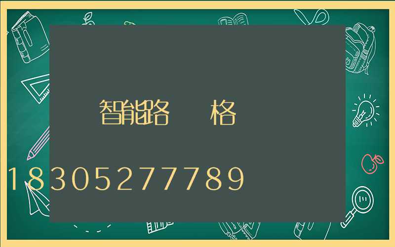 智能路燈價格