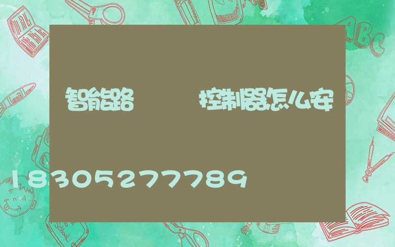 智能路燈單燈控制器怎么安裝