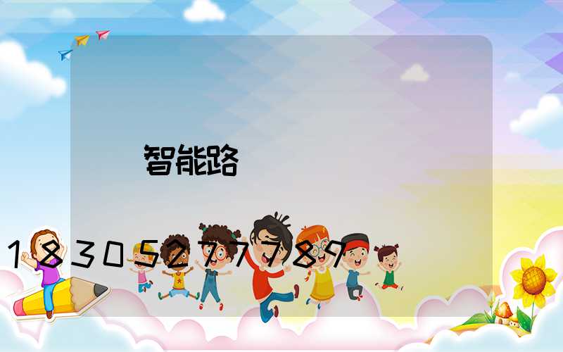 智能路燈報價