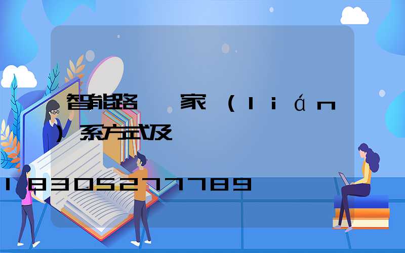 智能路燈廠家聯(lián)系方式及電話