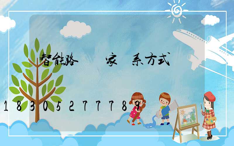 智能路燈廠家聯系方式