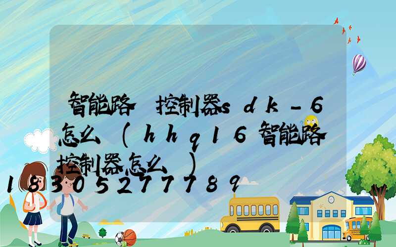 智能路燈控制器sdk-6怎么調(hhq16智能路燈控制器怎么調)