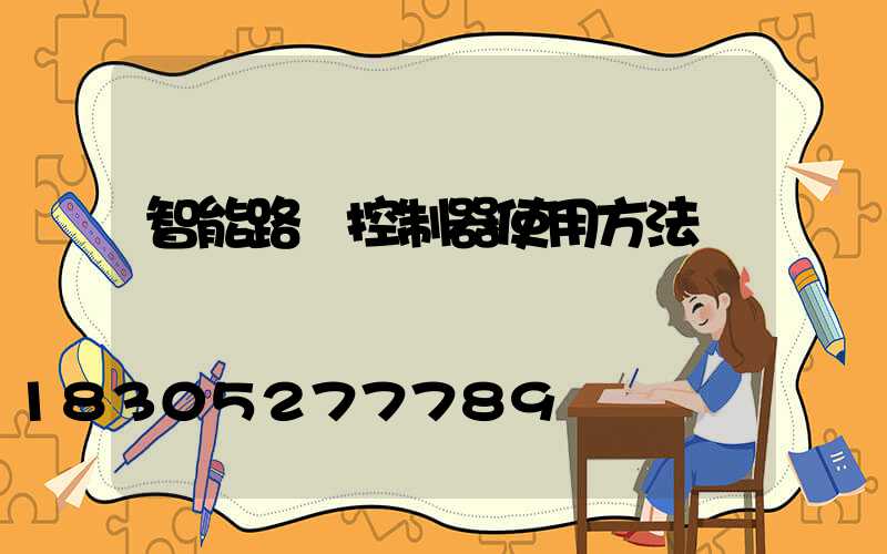 智能路燈控制器使用方法