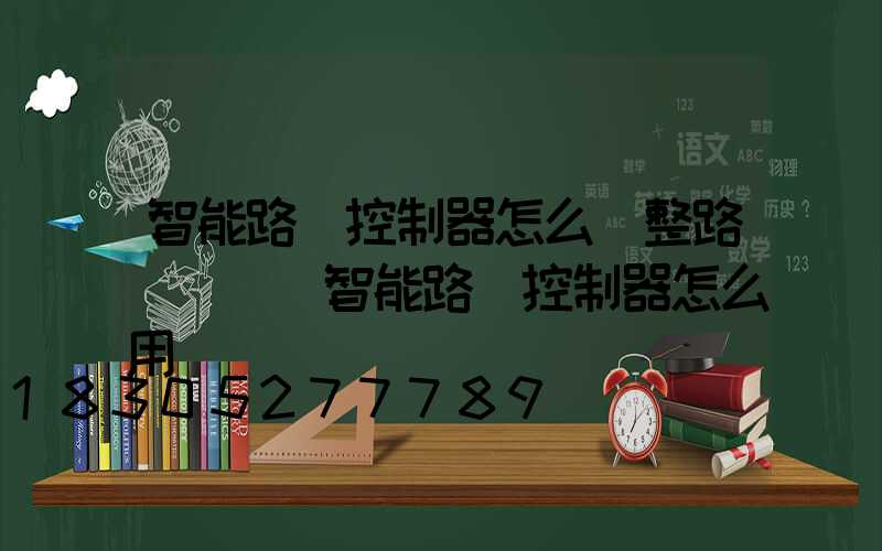 智能路燈控制器怎么調整路燈開關(智能路燈控制器怎么用)