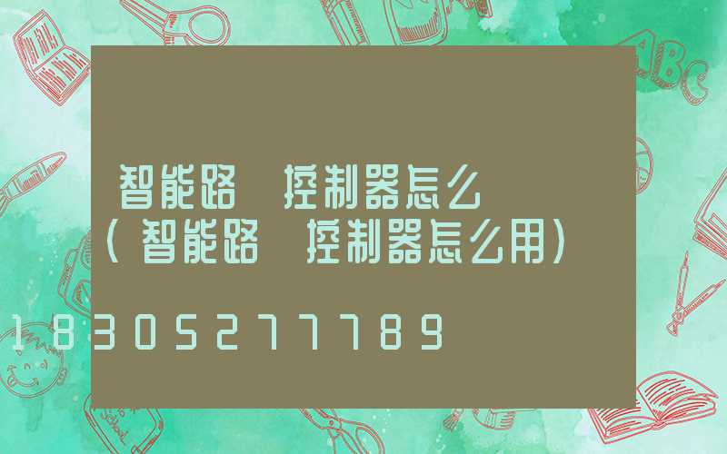 智能路燈控制器怎么調時間(智能路燈控制器怎么用)