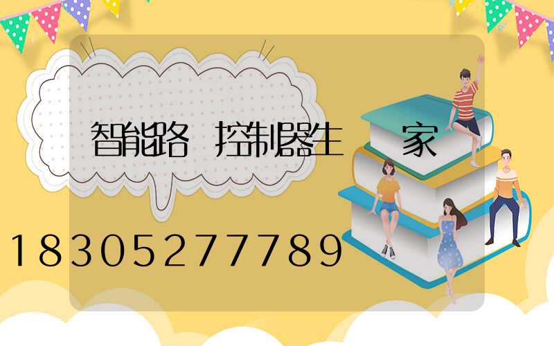 智能路燈控制器生產廠家