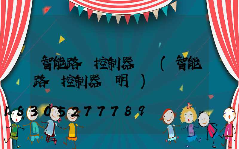 智能路燈控制器設計(智能路燈控制器說明書)