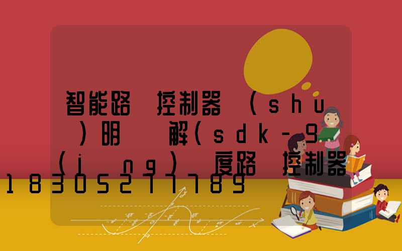 智能路燈控制器說(shuō)明書圖解(sdk-9經(jīng)緯度路燈控制器說(shuō)明書)