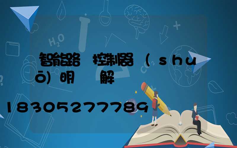 智能路燈控制器說(shuō)明書圖解