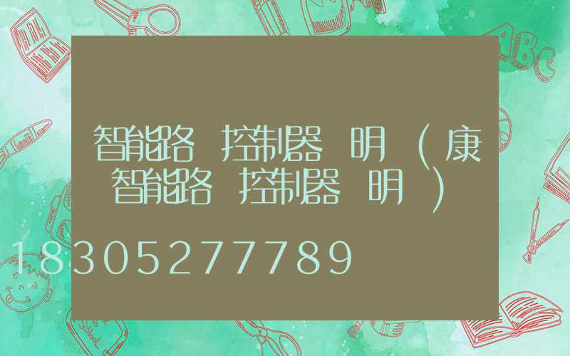 智能路燈控制器說明書(康啟智能路燈控制器說明書)