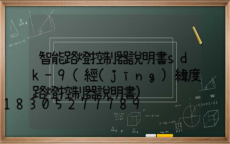 智能路燈控制器說明書sdk-9(經(jīng)緯度路燈控制器說明書)