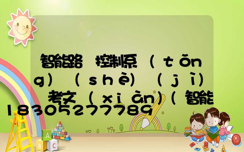 智能路燈控制系統(tǒng)設(shè)計(jì)參考文獻(xiàn)(智能節(jié)能路燈控制系統(tǒng)設(shè)計(jì))