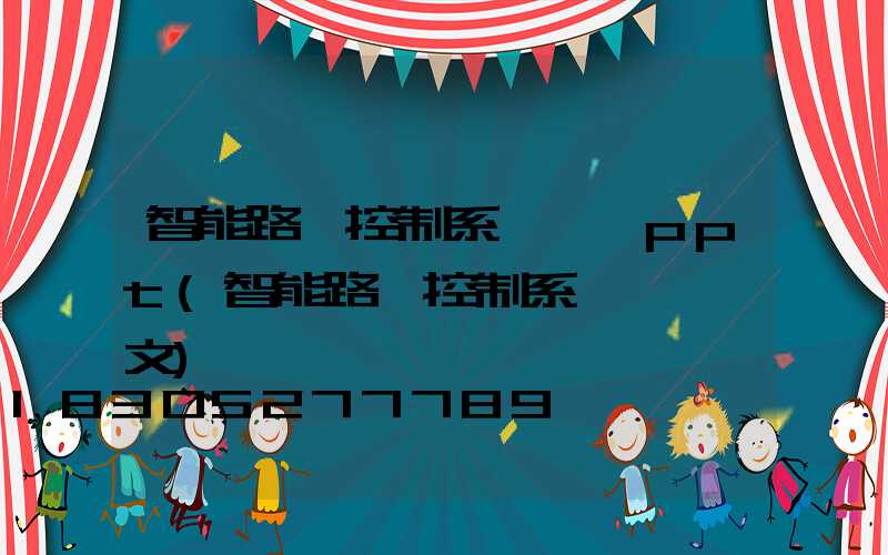 智能路燈控制系統設計ppt(智能路燈控制系統設計論文)