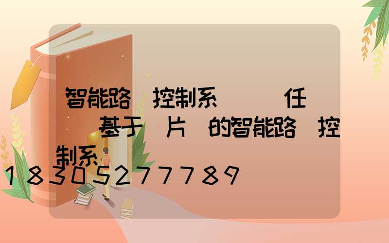 智能路燈控制系統設計任務書(基于單片機的智能路燈控制系統)