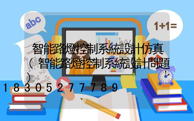 智能路燈控制系統設計仿真(智能路燈控制系統設計問題)
