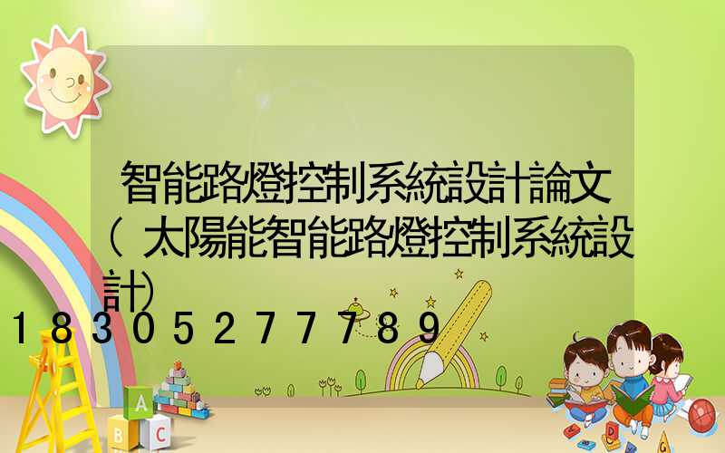 智能路燈控制系統設計論文(太陽能智能路燈控制系統設計)