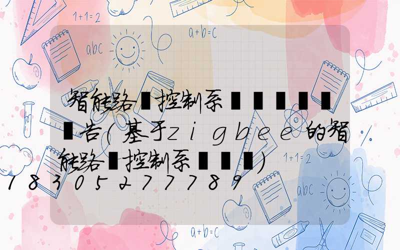 智能路燈控制系統設計開題報告(基于zigbee的智能路燈控制系統設計)