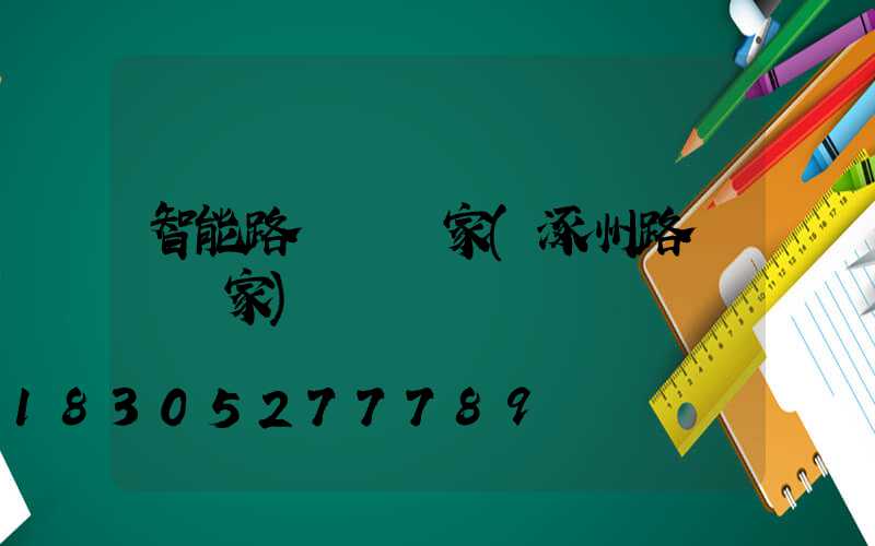 智能路燈桿廠家(涿州路燈桿廠家)
