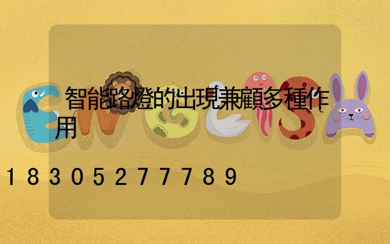 智能路燈的出現兼顧多種作用