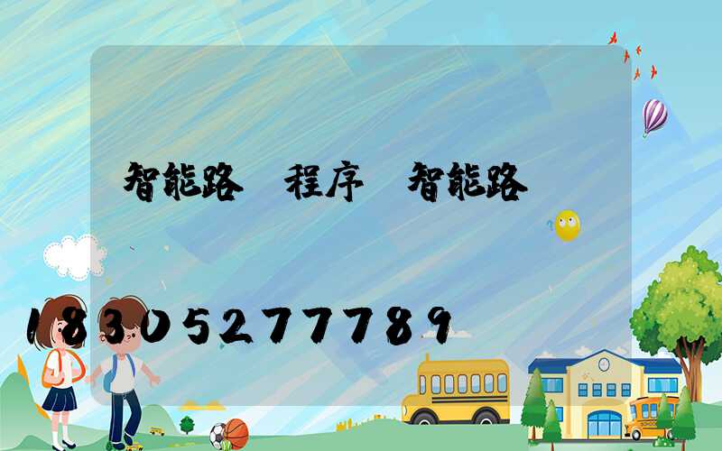 智能路燈程序(智能路燈)
