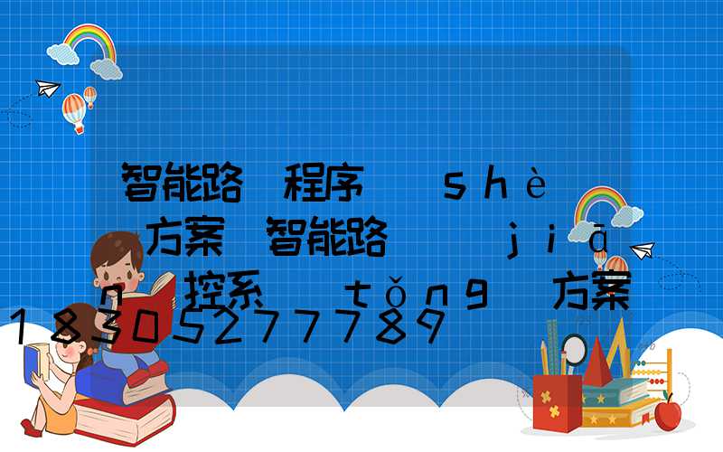 智能路燈程序設(shè)計方案(智能路燈監(jiān)控系統(tǒng)方案)