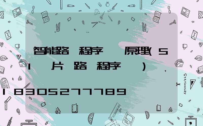 智能路燈程序設計原理(51單片機路燈程序設計)