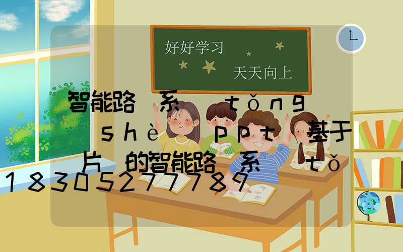 智能路燈系統(tǒng)設(shè)計ppt(基于單片機的智能路燈系統(tǒng)設(shè)計)