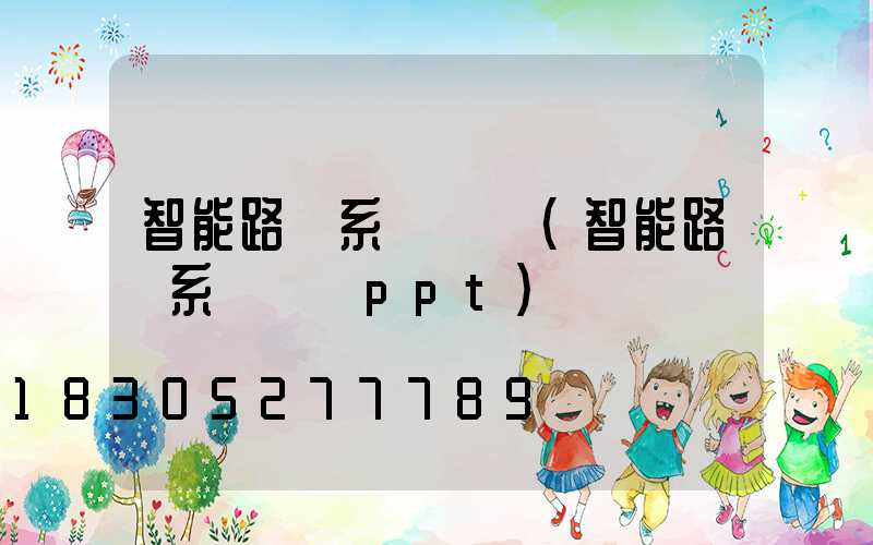 智能路燈系統設計(智能路燈系統設計ppt)