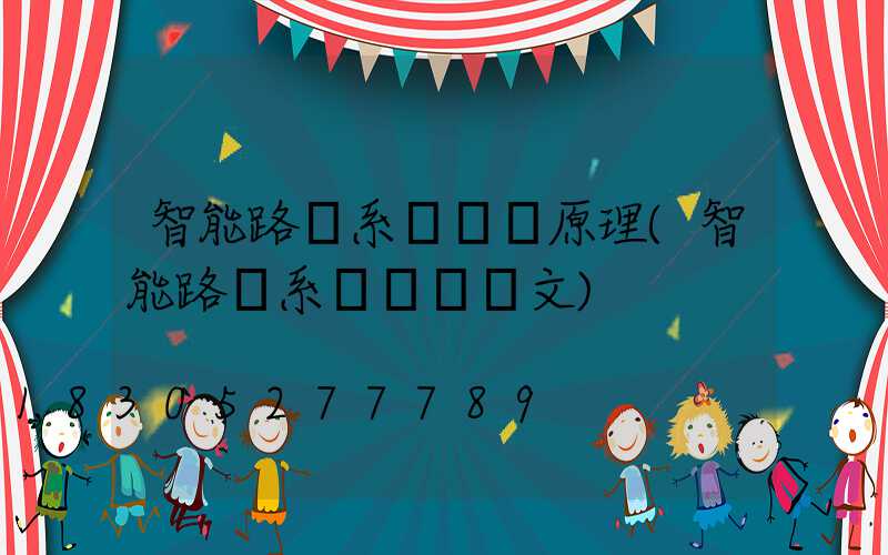 智能路燈系統設計原理(智能路燈系統設計論文)