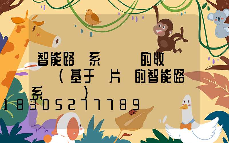 智能路燈系統設計的收獲與體會(基于單片機的智能路燈系統設計)