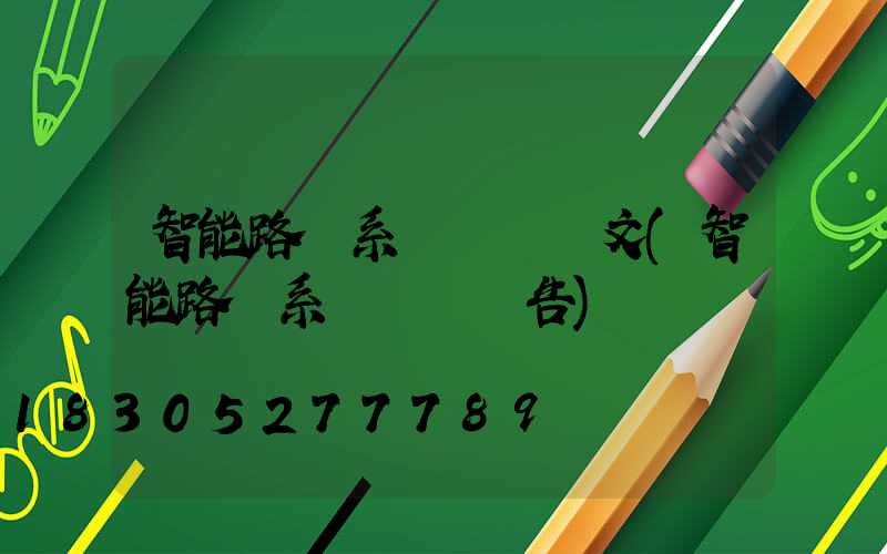 智能路燈系統設計論文(智能路燈系統設計報告)