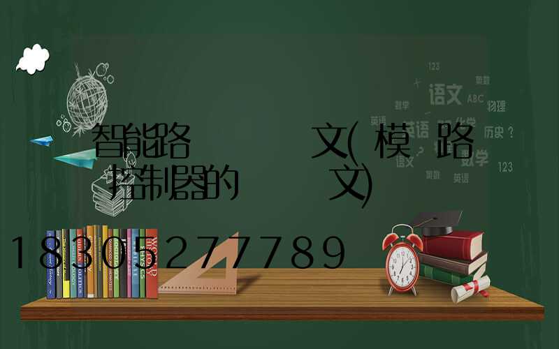 智能路燈設計論文(模擬路燈控制器的設計論文)