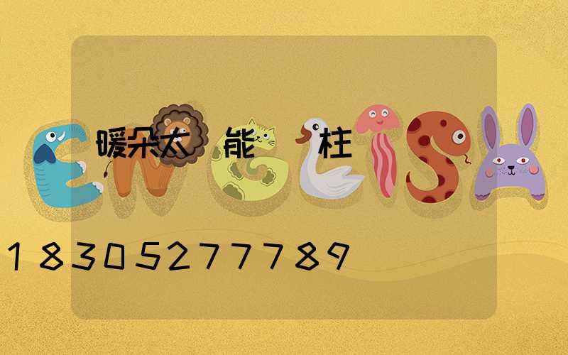 暖朵太陽能圍墻柱頭燈