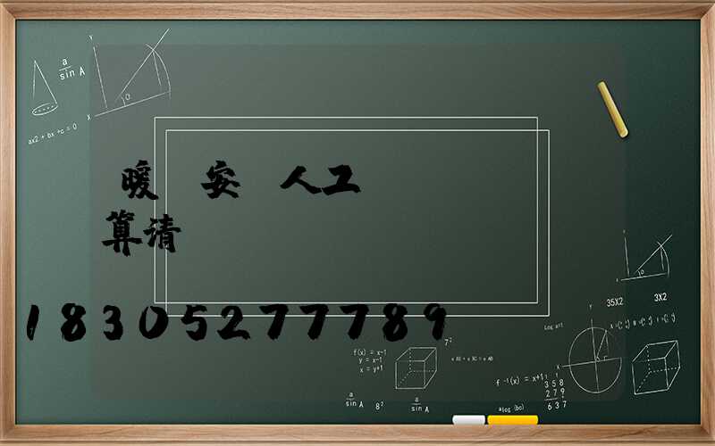 暖氣安裝人工費預(yù)算清單