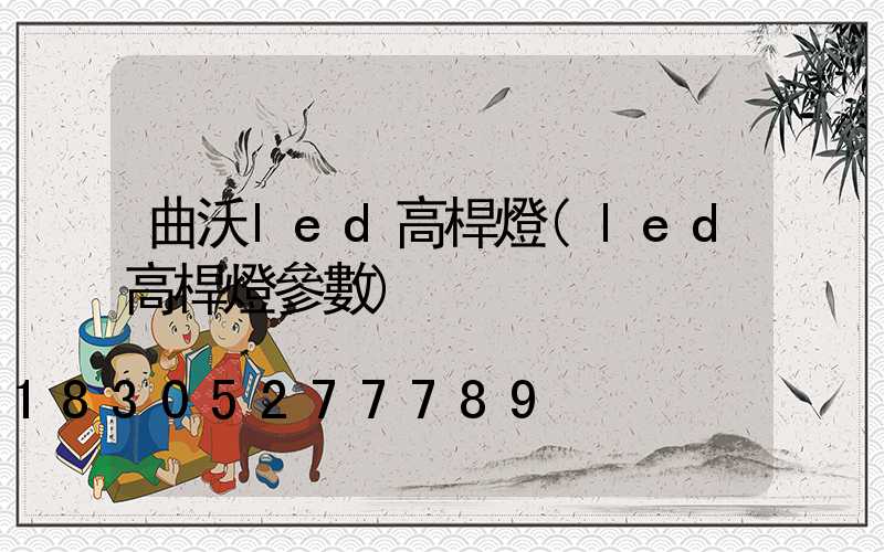 曲沃led高桿燈(led高桿燈參數)