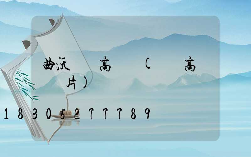 曲沃雙頭高桿燈(雙頭高桿燈圖片)